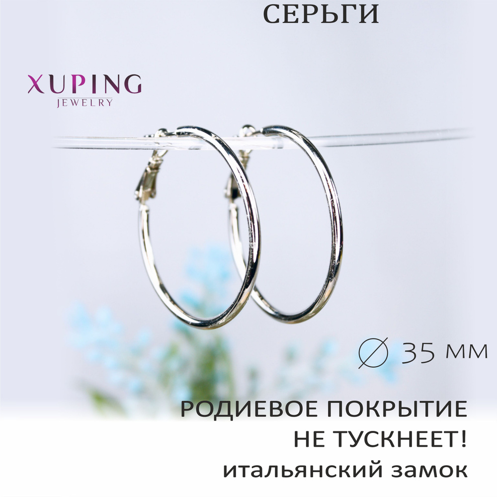 Серьги-кольца 3,5 см XUPING JEWELRY, гальваническое родирование (цвет белое золото), толщина 2 мм, итальянский #1