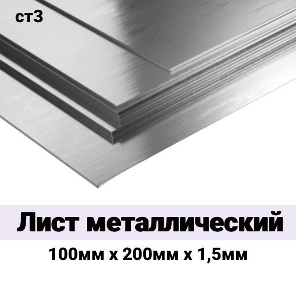 Лист металлический 100мм х 200мм х 1,5 мм (ст3) #1