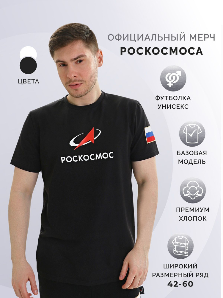 Футболка Роскосмос #1