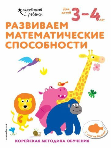 Развиваем математические способности. Для детей 3-4 лет #1