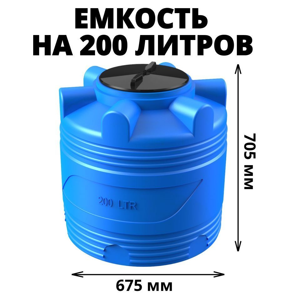 Вертикальная емкость (бак/бочка) на 200 литров для воды, диз. топлива, техн. жидкостей, молочной продукции, #1