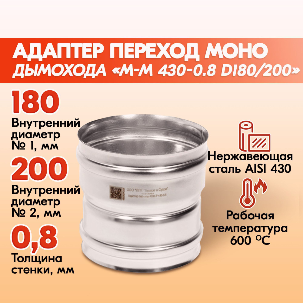 Адаптер переход дымохода Моно М-М 430-0.8 D180/200, переходник для печной трубы, адаптер котла из нержавейки #1