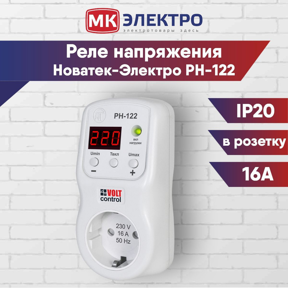 Реле напряжения Новатек-Электро РН-122 в розетку - купить по выгодной ...
