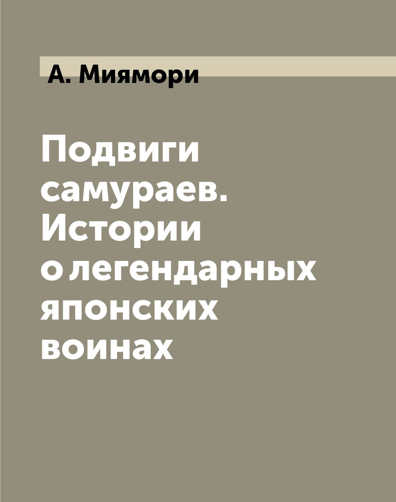 Подвиги самураев. Истории о легендарных японских воинах  #1