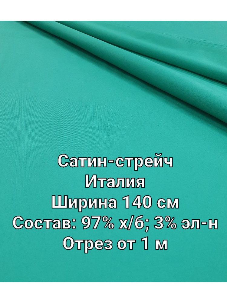 Ткань для шитья Костюмный Сатин-стрейч. Отрез ОТ 1 м #1