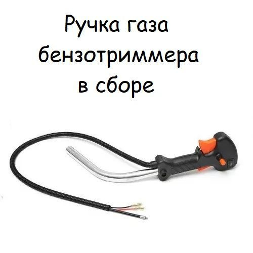 Ручка газа для триммера в сборе для бензокосы #1