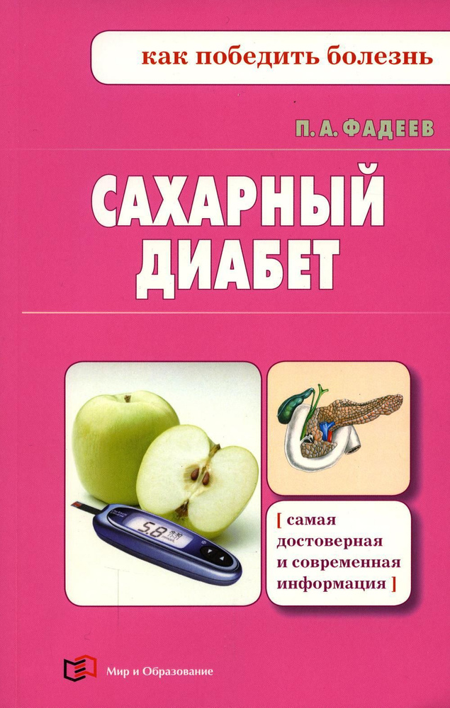 Сахарный диабет #1