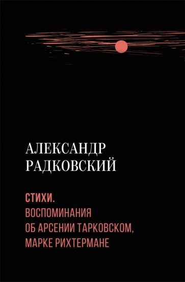 Александр Радковский - Стихи. Воспоминания об Арсении Тарковском, Марке Рихтермане | Радковский Александр #1