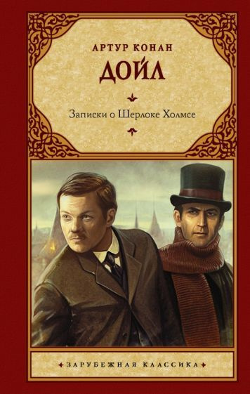 Артур Дойл - Записки о Шерлоке Холмсе | Дойл Артур Конан #1