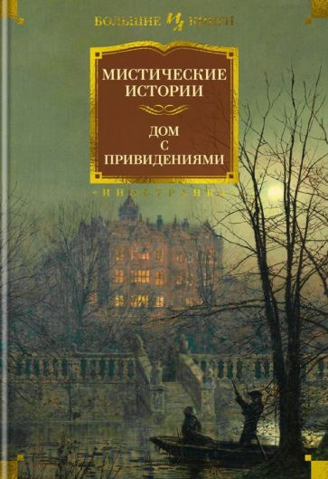 Диккенс, Бирс, Бенсон: Мистические истории. Дом с привидениями  #1