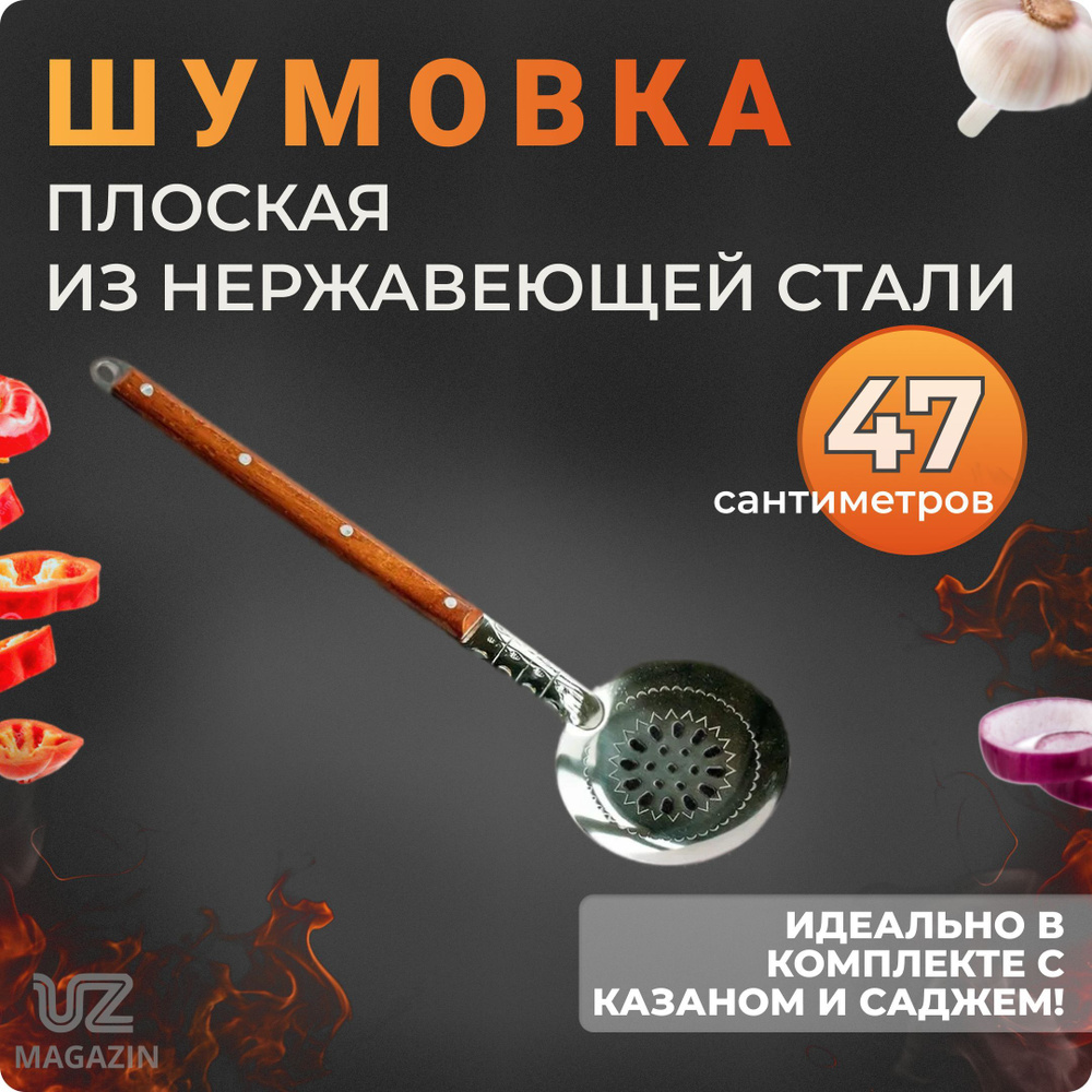 Шумовка плоская из нержавеющей стали с деревянной ручкой "Узбекская", 47 см  #1