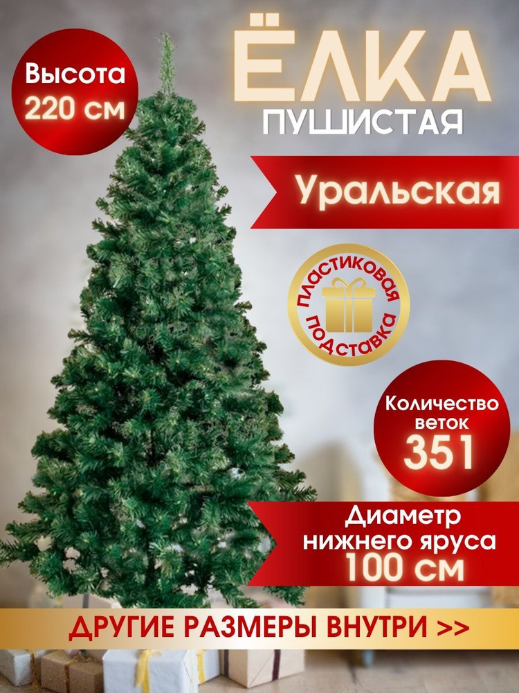 Елка искусственная Уральская 220 см новогодняя #1
