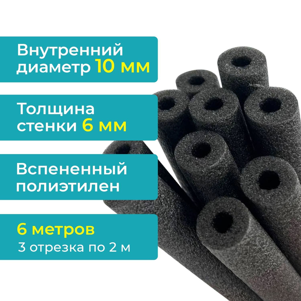 Теплоизоляция 10х6 мм (упаковка 6 метров). Внутренний диаметр 10мм, стенка 6мм, для медных труб кондиционера #1