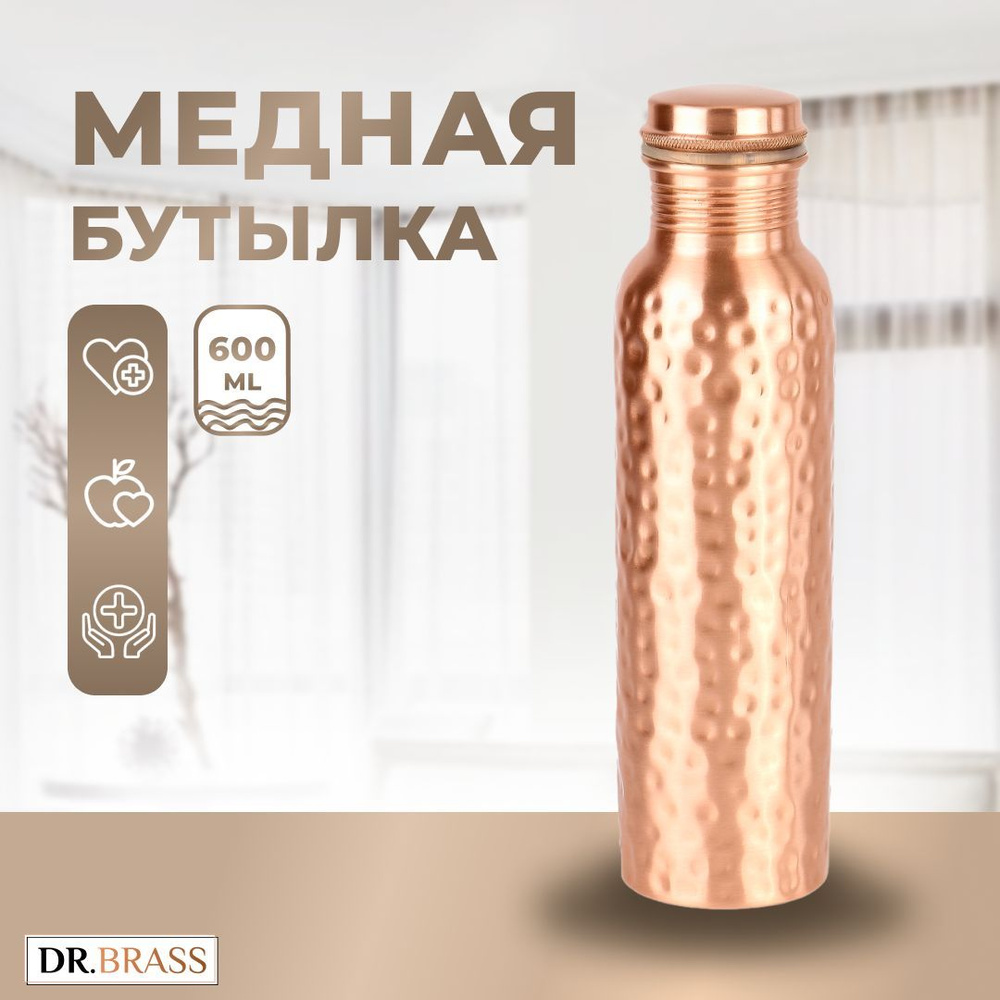 Бутылка для воды Dr.Brass медная, объем 0.6 л, с вмятинами по выгодной цене  в интернет-магазине OZON (201821122)