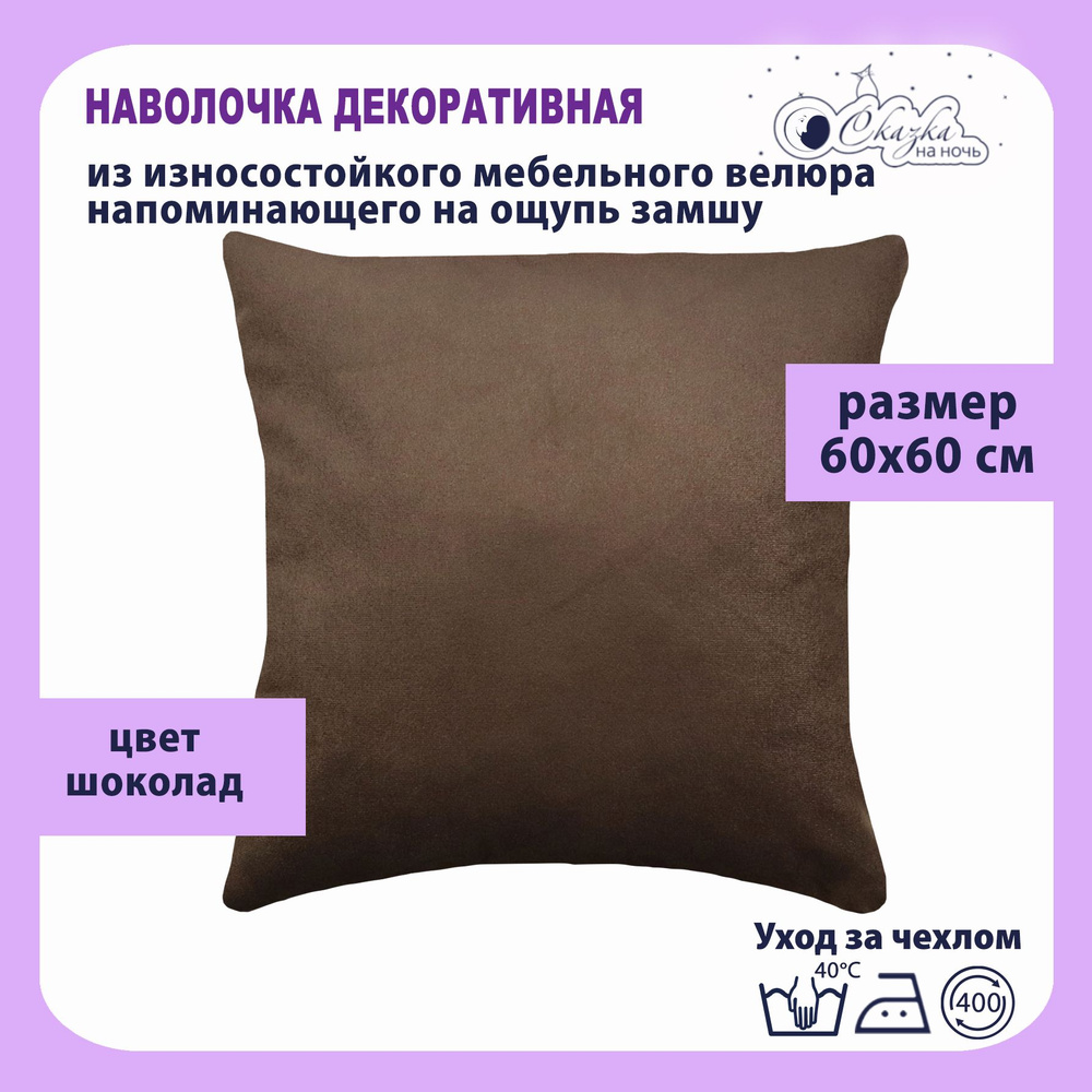 Сказка на ночь Наволочка декоративная 60x60 см, 1 шт. #1