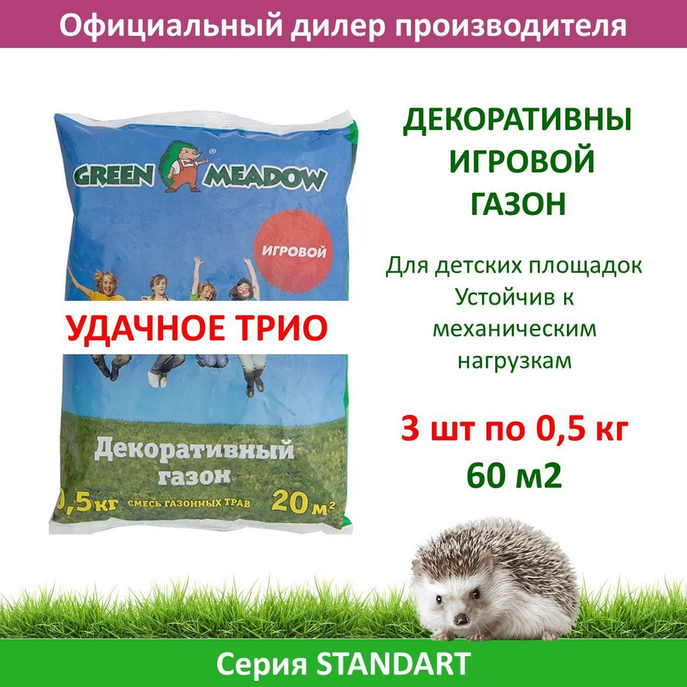 Семена газона ИГРОВОЙ (GREEN MEADOW) , 0,5 кг х 3 шт (1,5 кг) #1