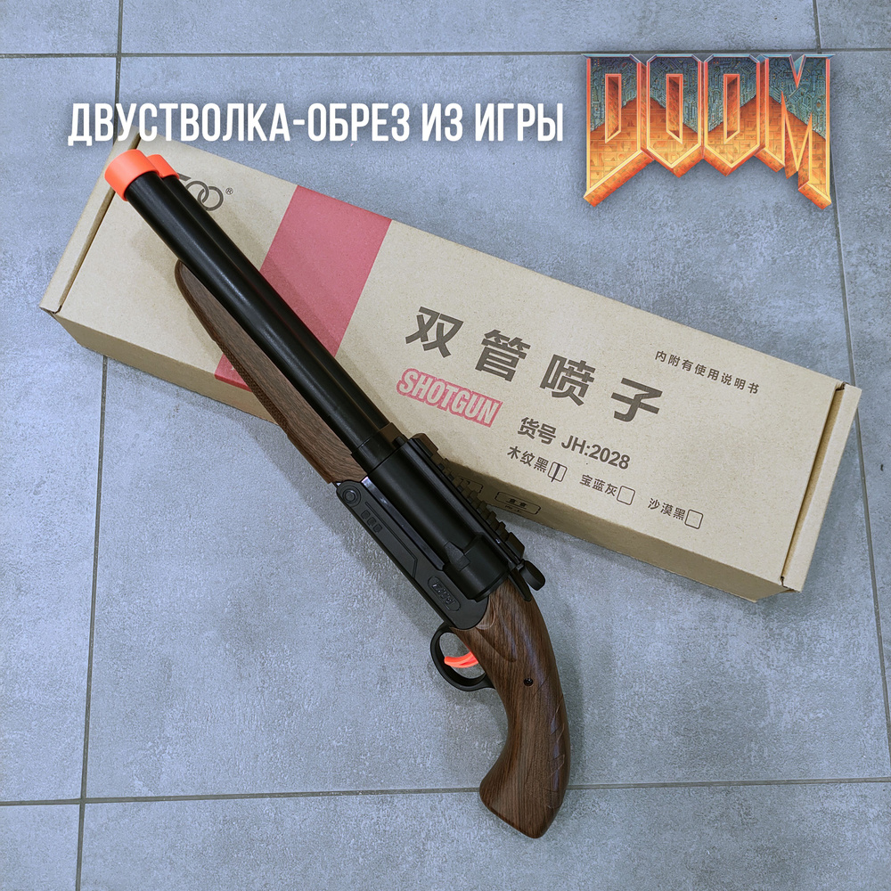 Игрушечный обрез ружье - двустволка "Как в игре DOOM!" SHOTGUN JH2028 54 см с прицелом и выбросом гильз. #1