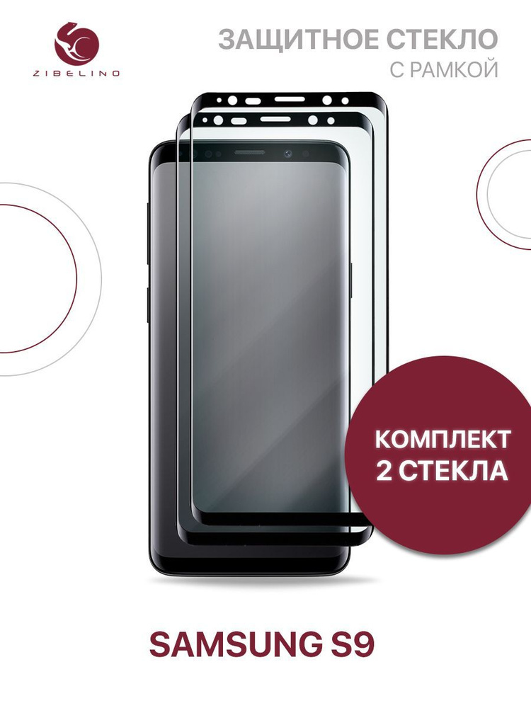 Комплект из 2 шт защитное стекло для Samsung Galaxy S9 с рамкой, с закругленными краями, с вырезом для #1