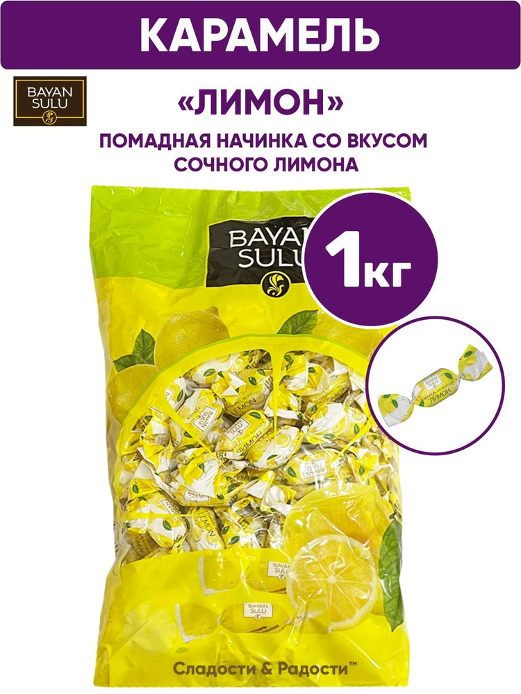 Конфеты карамель с начинкой ЛИМОН, BAYAN SULU, 1 кг Казахстан  #1