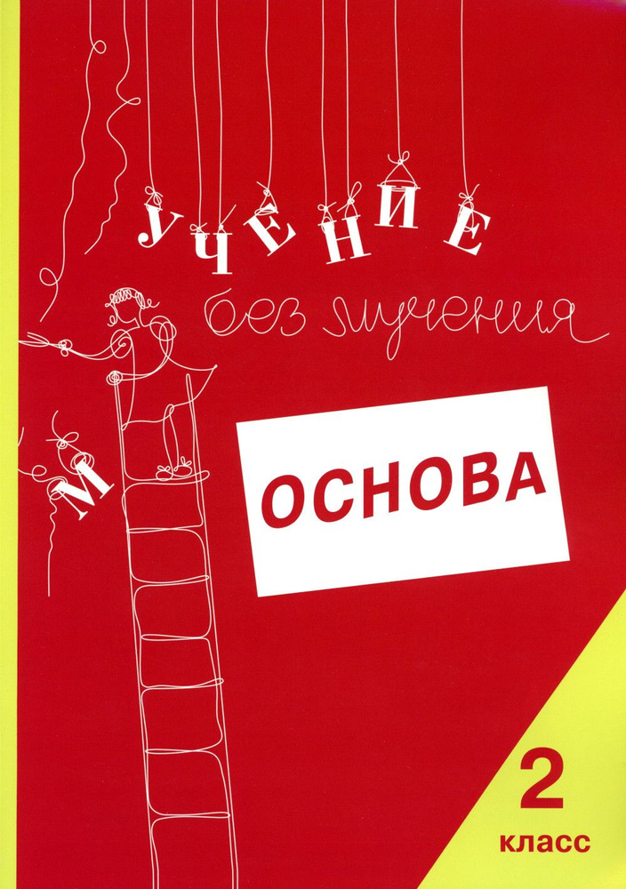 Учение без мучения. Основа. 2 класс. Тетрадь для младших школьников | Зегебарт Галина Михайловна  #1