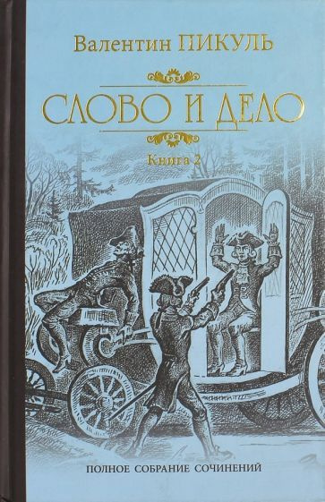 Валентин Пикуль - Слово и дело. Роман-хроника времен Анны Иоанновны. В 2-х книгах | Пикуль Валентин Саввич #1