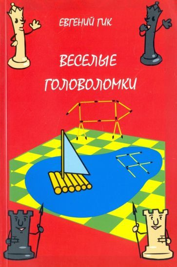 Евгений Гик - Веселые головоломки | Гик Евгений Яковлевич  #1