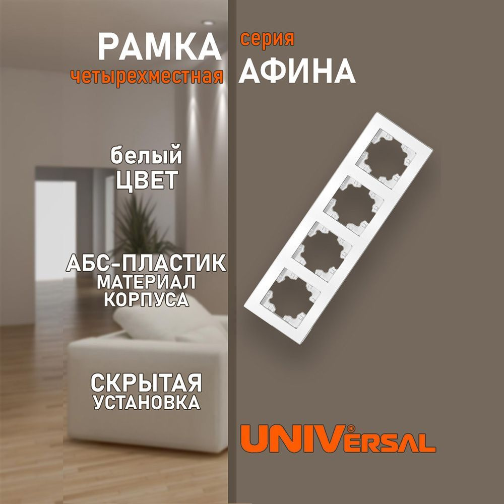 UNIVersal Рамка электроустановочная Афина, белый, 4 пост., 1 шт.  #1