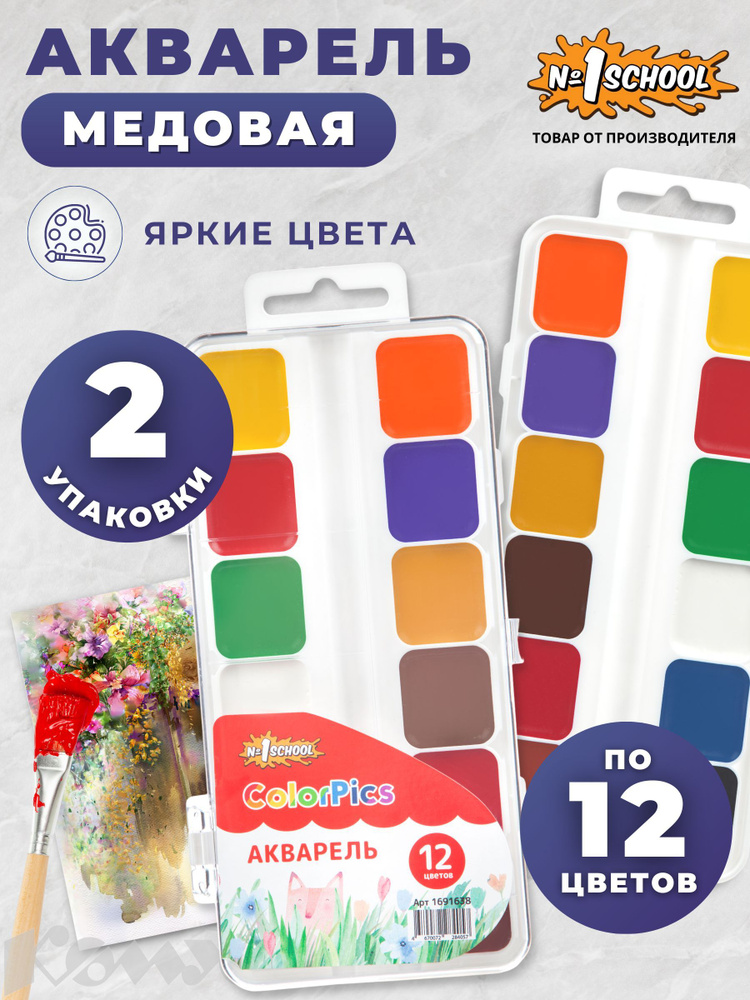 Краски акварельные №1 School набор 2 штуки по 12 цветов #1