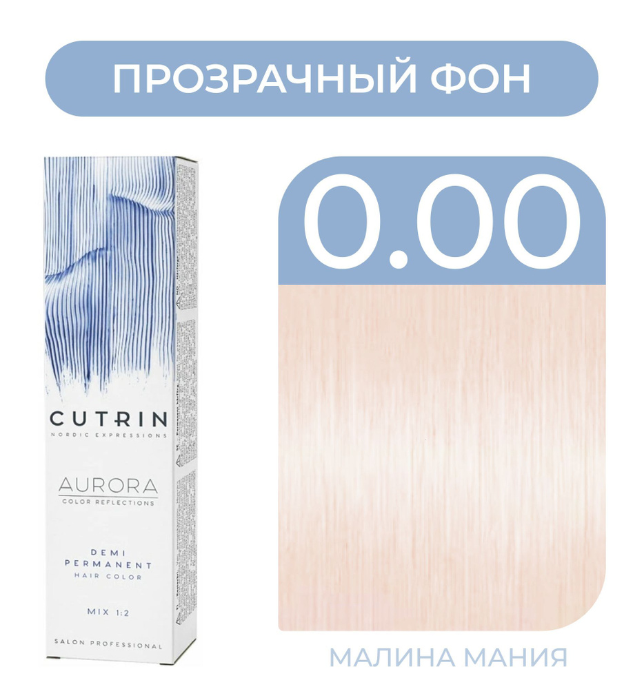 CUTRIN Краситель AURORA DEMI безаммиачный для волос, d 0.00 прозрачный тон, 60 мл  #1
