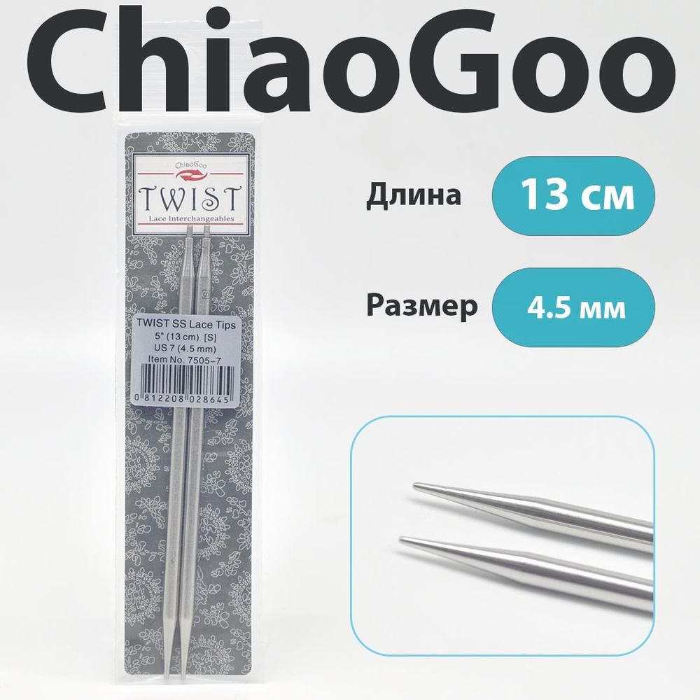 ChiaoGoo Twist Lace Спицы съемные металлические полноразмерные 13 см, размер 4.5 мм  #1