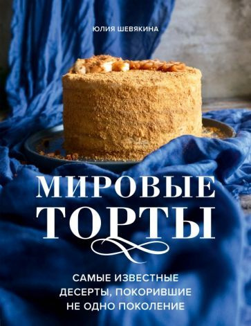 Юлия Шевякина - Мировые торты. Самые известные десерты, покорившие не одно поколение | Шевякина Юлия #1