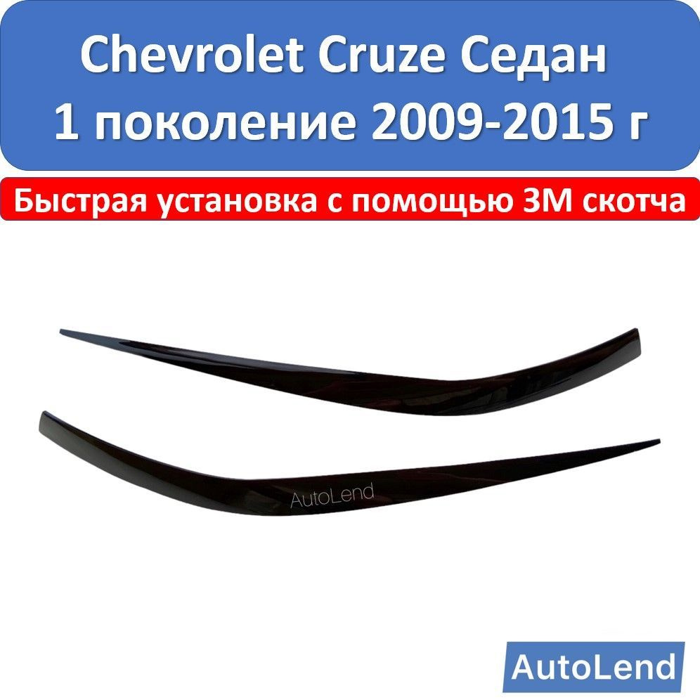 Реснички на фары Chevrolet Cruze СЕДАН 1 поколение дорестайлинг и рестайлинг 2009-2015 г / Накладки для #1