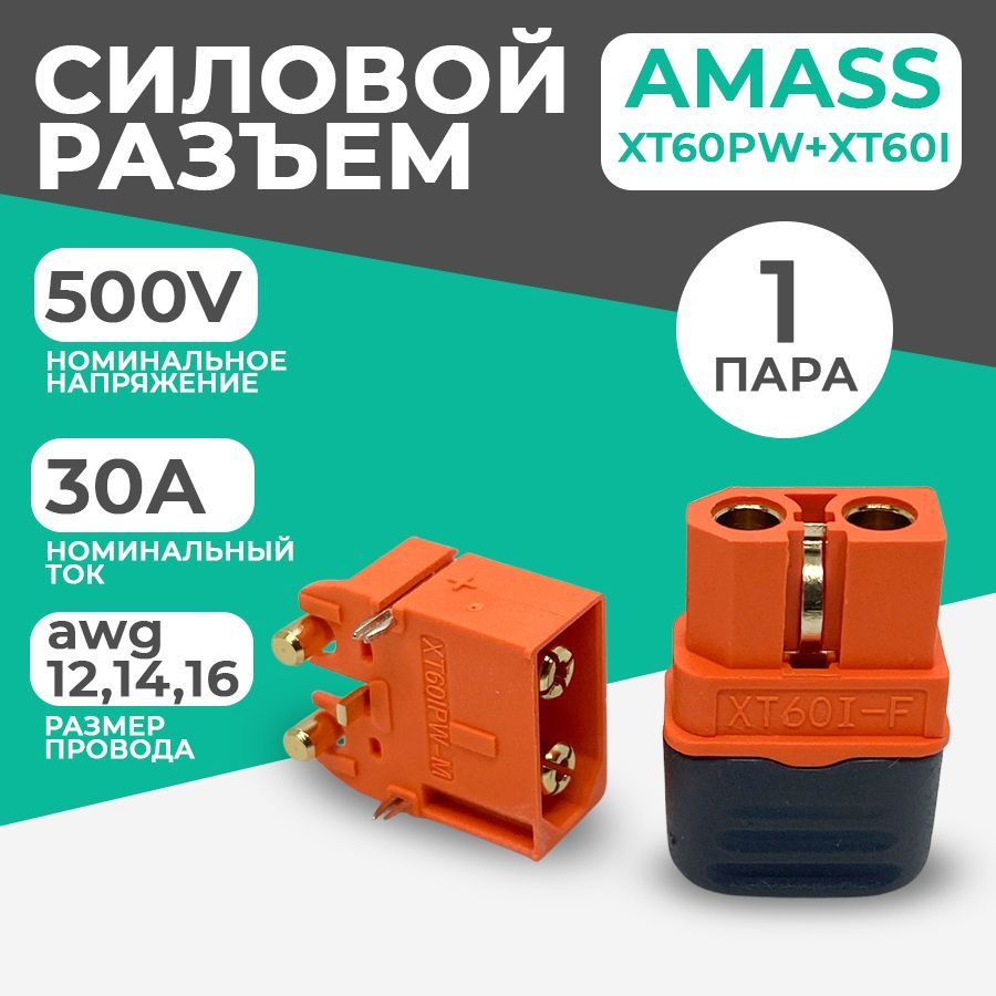 Разъем силовой XT60PW-M +ХТ60I-F Amass (для монтажа на плату) #1