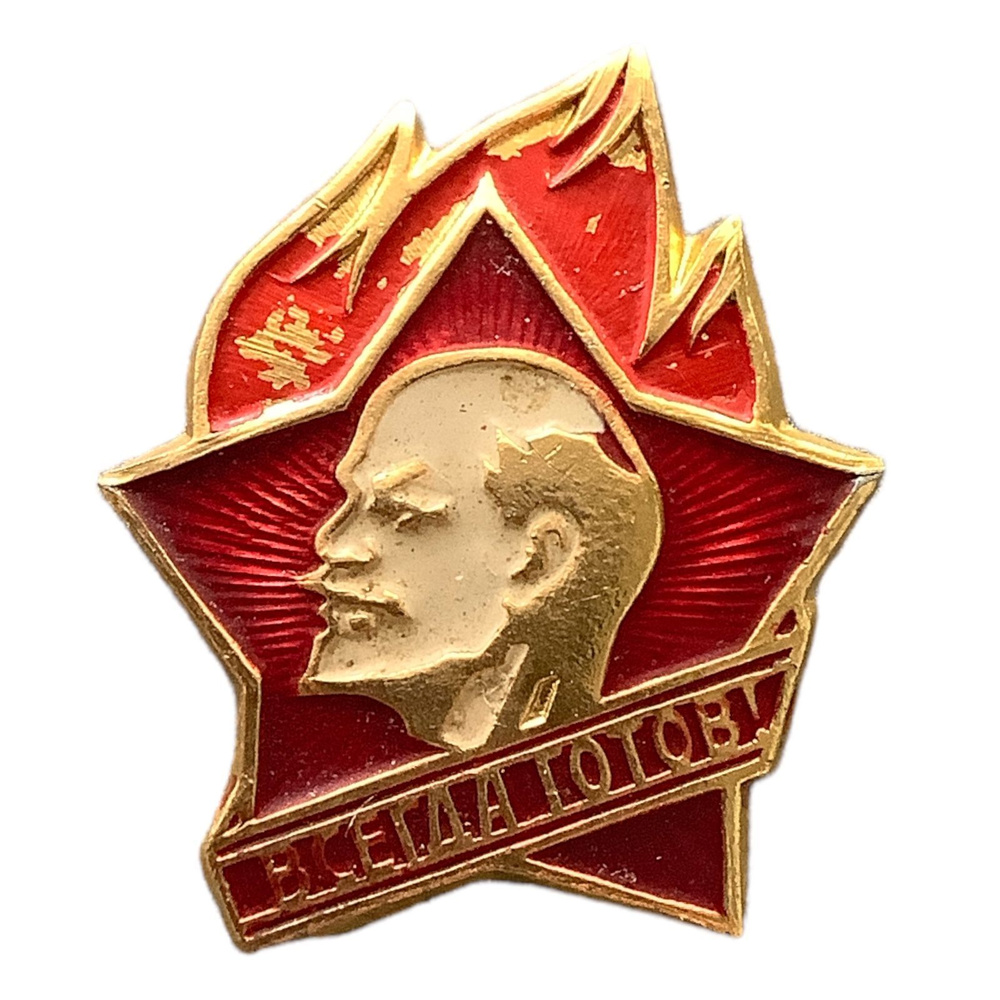 Значок СССР. Всегда готов - купить с доставкой по выгодным ценам в ...