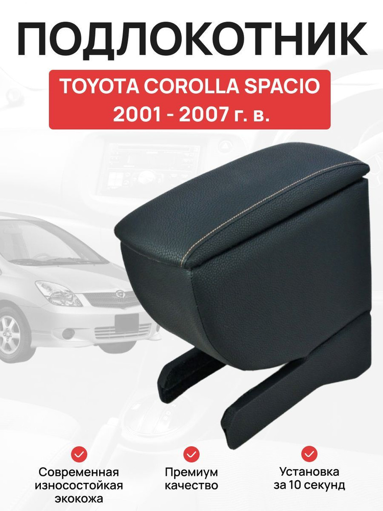 Подлокотник в авто TOYOTA COROLLA SPACIO 2001-2007 г Тойота Королла Спасио  #1