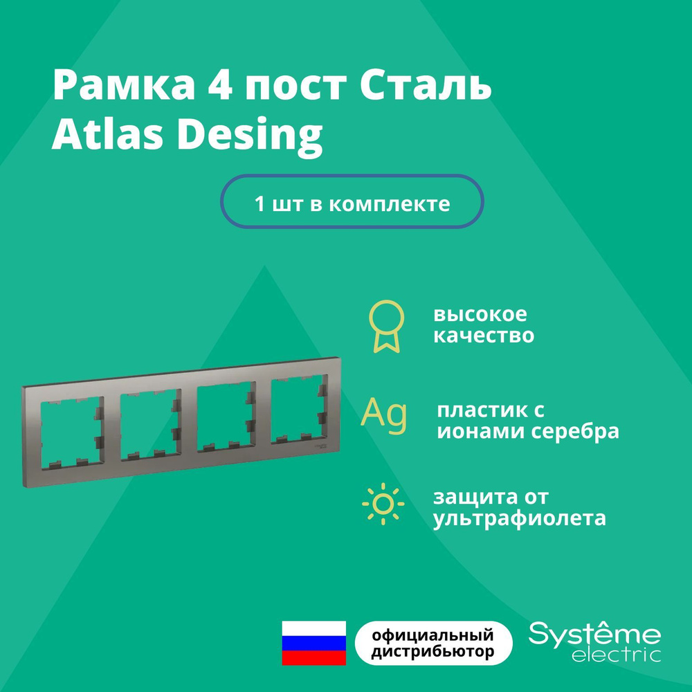 Рамка для розетки выключателя четверная Schneider Electric (Systeme Electric) Atlas Design Антибактериальное #1