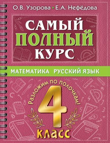 Самый полный курс. 4 класс. Математика.сский язык #1