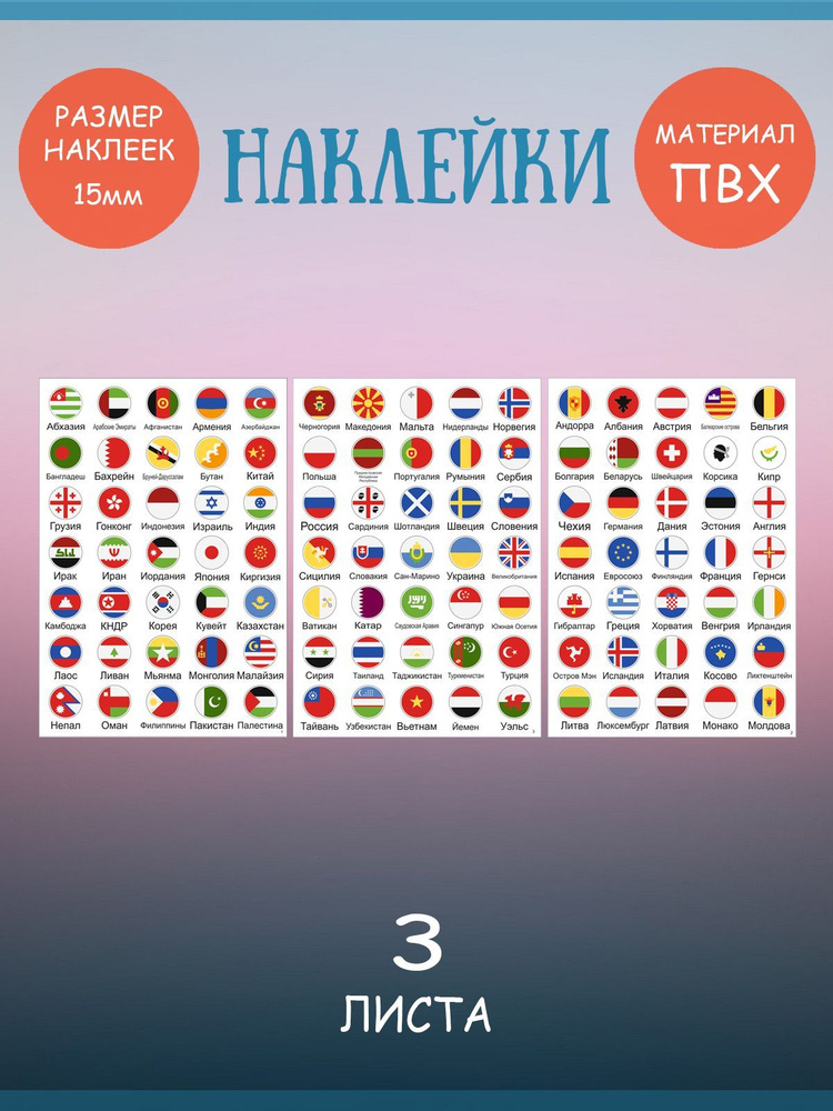 Набор наклеек RiForm "Флаги: Евразия", 105 наклеек 15мм, 3 листа  #1