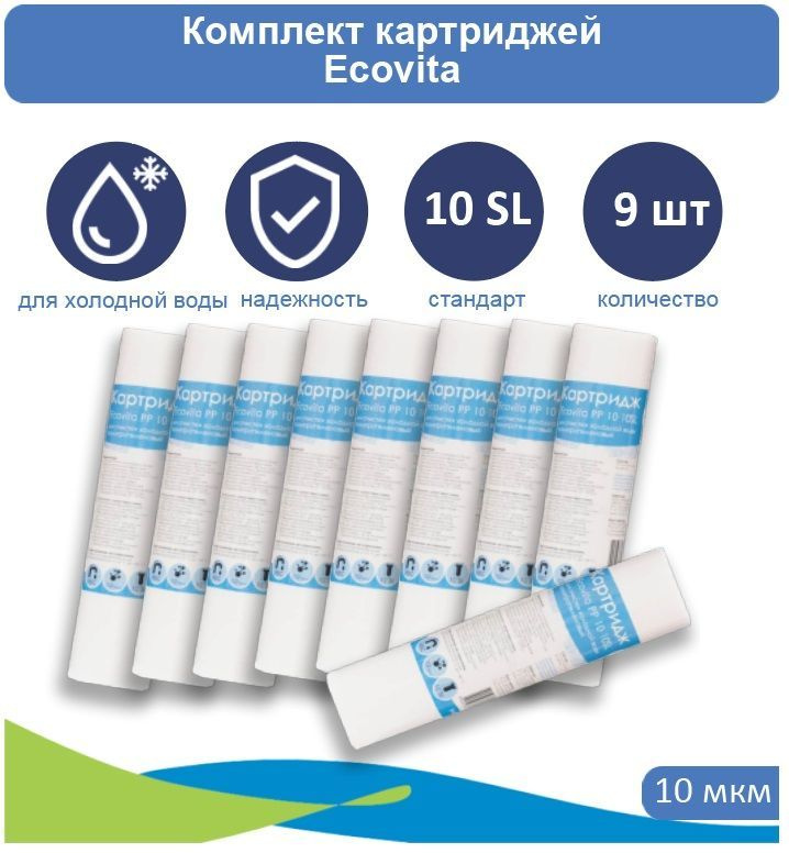 Картридж полипропиленовый Ecovita PP 10 10SL 9 шт. #1