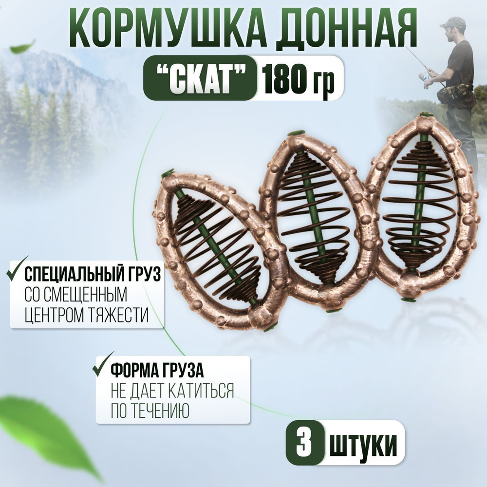 Кормушка для рыбалки , Скат 180 грамм 3 штуки #1