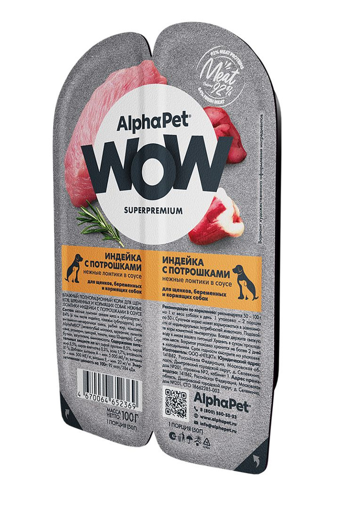 ALPHAPET WOW SUPERPREMIUM 100 гр ламистер влажный корм для щенков, беременных и кормящих собак индейка #1