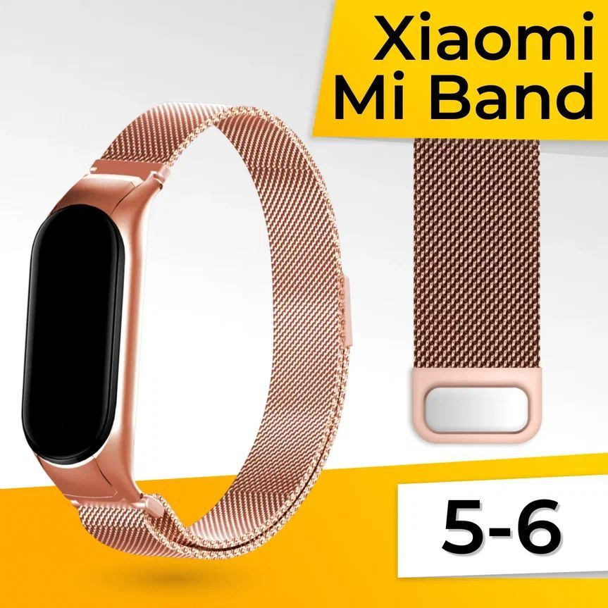 Миланская петля для Xiaomi Mi Band 5 и 6 / Металлический браслет / Сменный ремешок трекера на магнитной #1