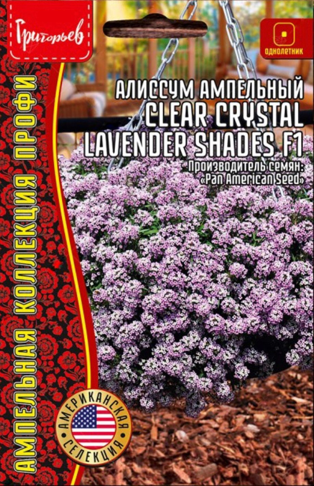 Алиссум амп. Clear Crystal Lavender Shades F1, семена 5 шт, 1 пакет, ЧК #1