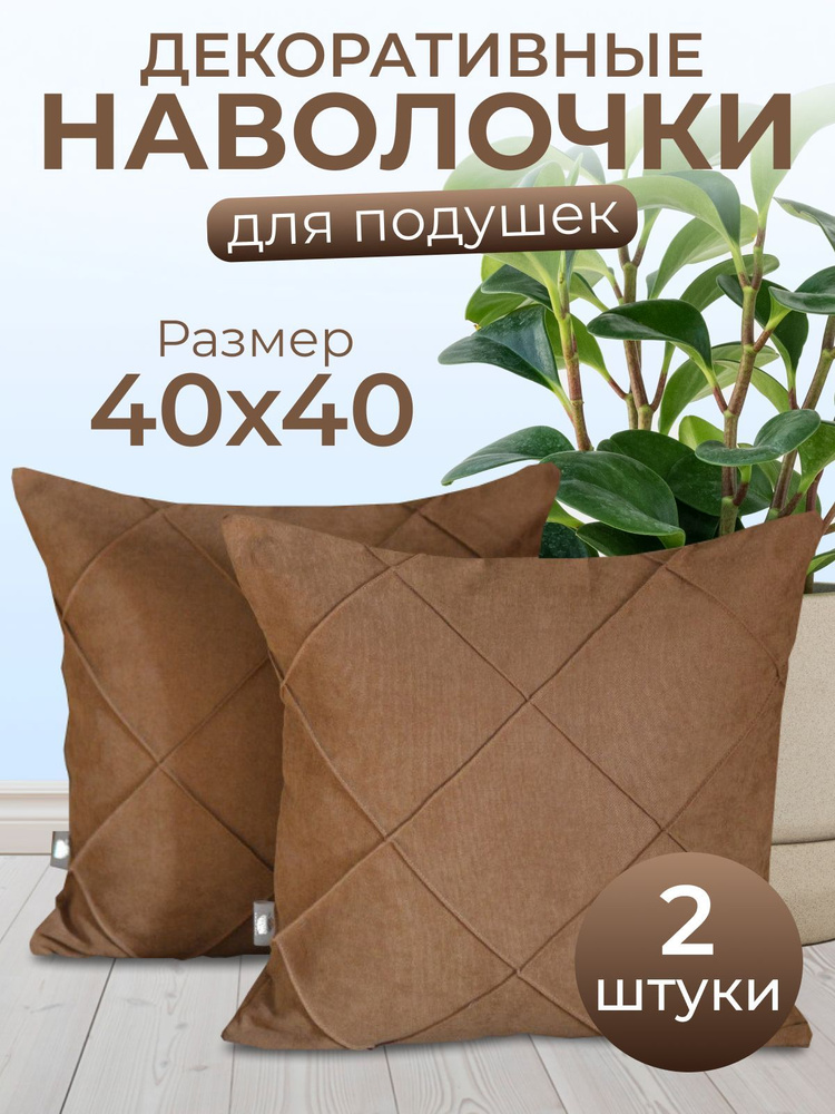 HOME DEC Наволочка декоративная 40x40 см, 2 шт. #1