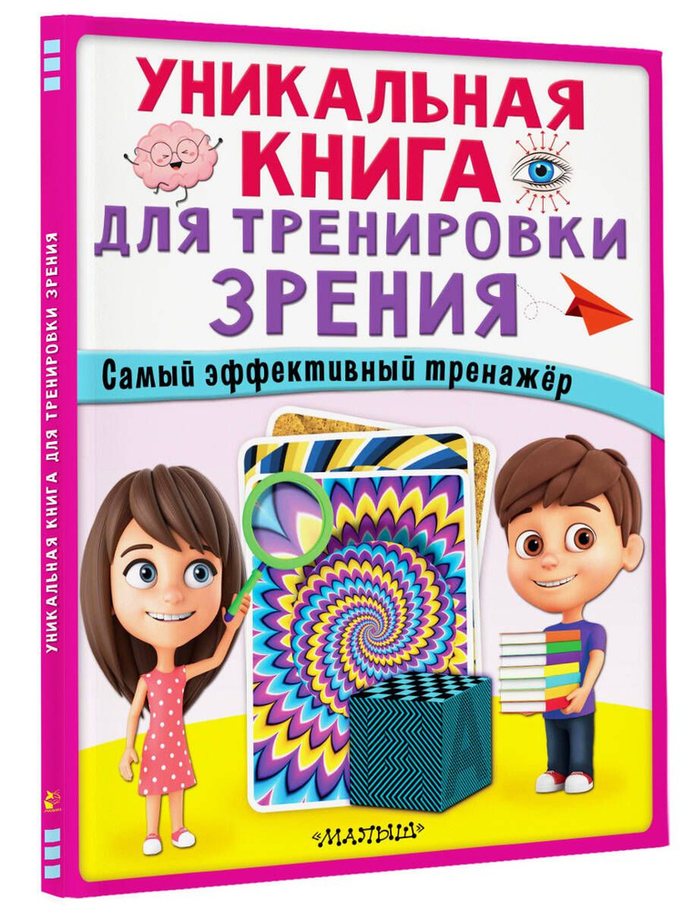 Уникальная книга для тренировки зрения #1