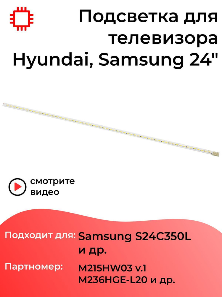 Подсветка tpts 0S-2S 94V-0 E88441 для телевизоров Hyundai H-LED24V6, Samsung S24C350L и др. MyPads  #1