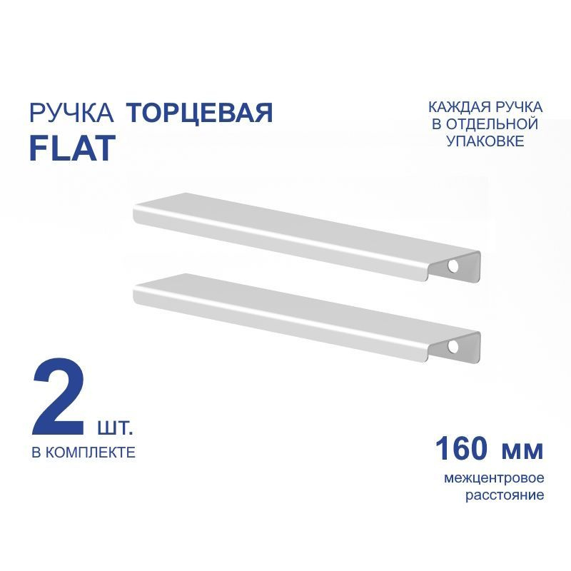 Ручка мебельная торцевая FLAT 188 мм, белая, металлическая (2 шт)  #1