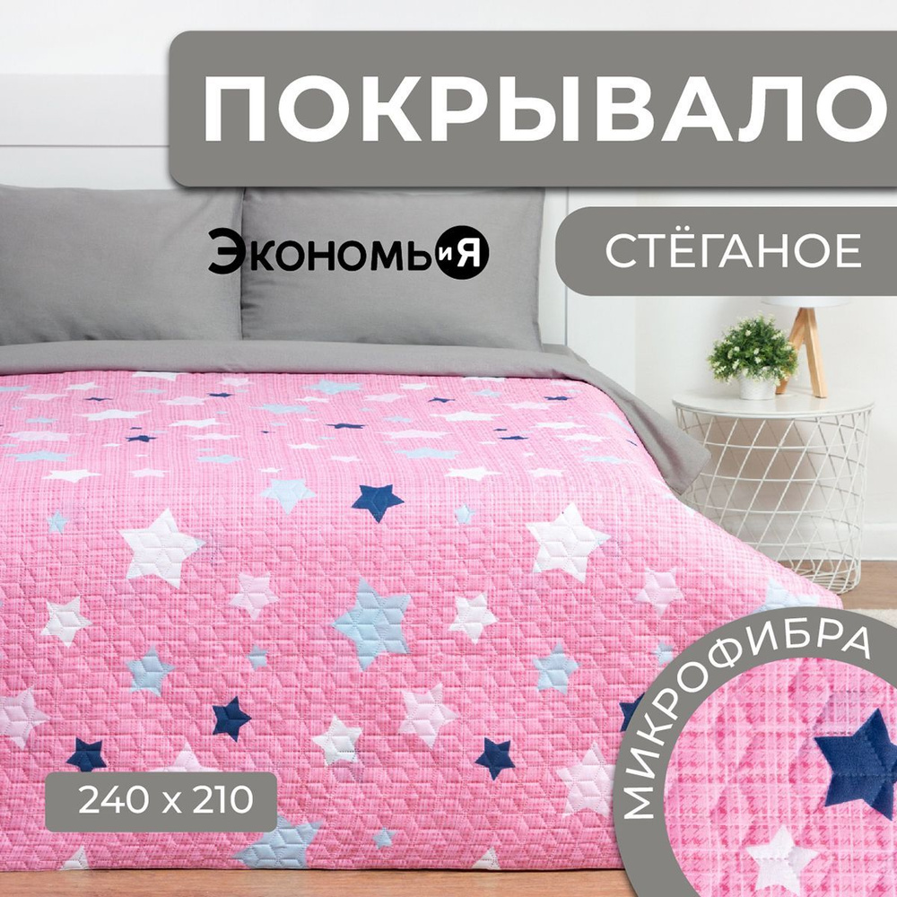 Покрывало евро макси Экономь и Я Stars 240x210см, 100% полиэстер, 190гр/м2  #1