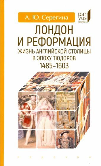 Анна Серегина - Лондон и реформация. Жизнь английской столицы в эпоху Тюдоров (1485-1603) | Серегина #1