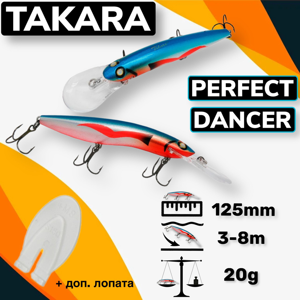 Воблер Takara PERFECT DANCER (Halco Sorcerer) 125mm 3-8m 20g #1